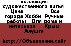 коллекция художественного литья › Цена ­ 1 200 000 - Все города Хобби. Ручные работы » Для дома и интерьера   . Крым,Алушта